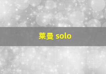 莱曼 solo